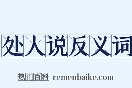 处人说反义词是什么意思的图片